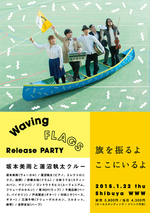 Waving Flags リリースパーティー 坂本美雨と蓮沼執太クルー