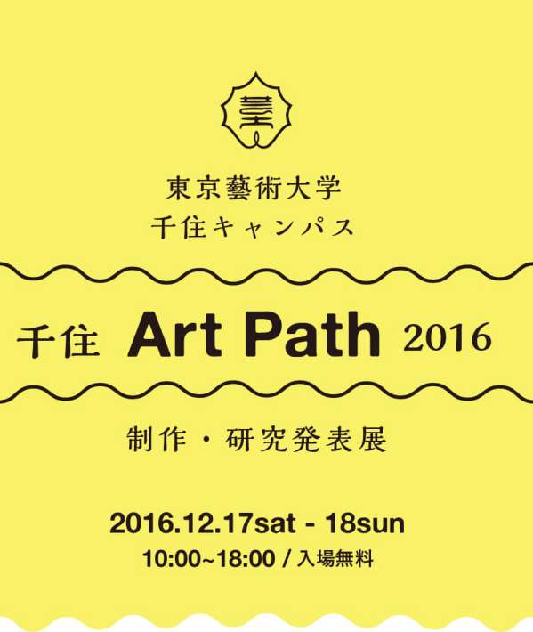千住 Art Path 2016