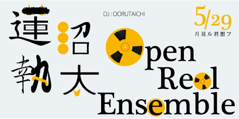 蓮沼執太 × Open Reel Ensemble