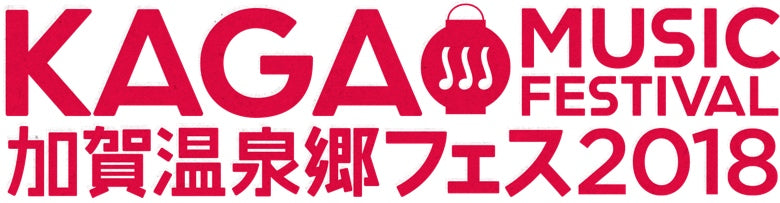 加賀温泉郷フェス2018