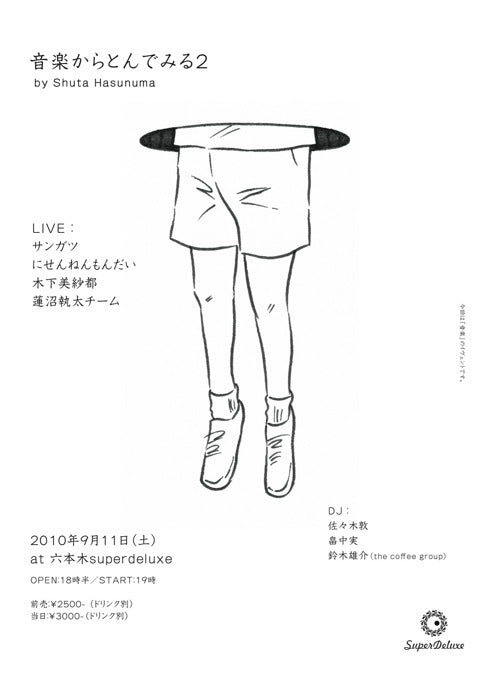 音楽からとんでみる2