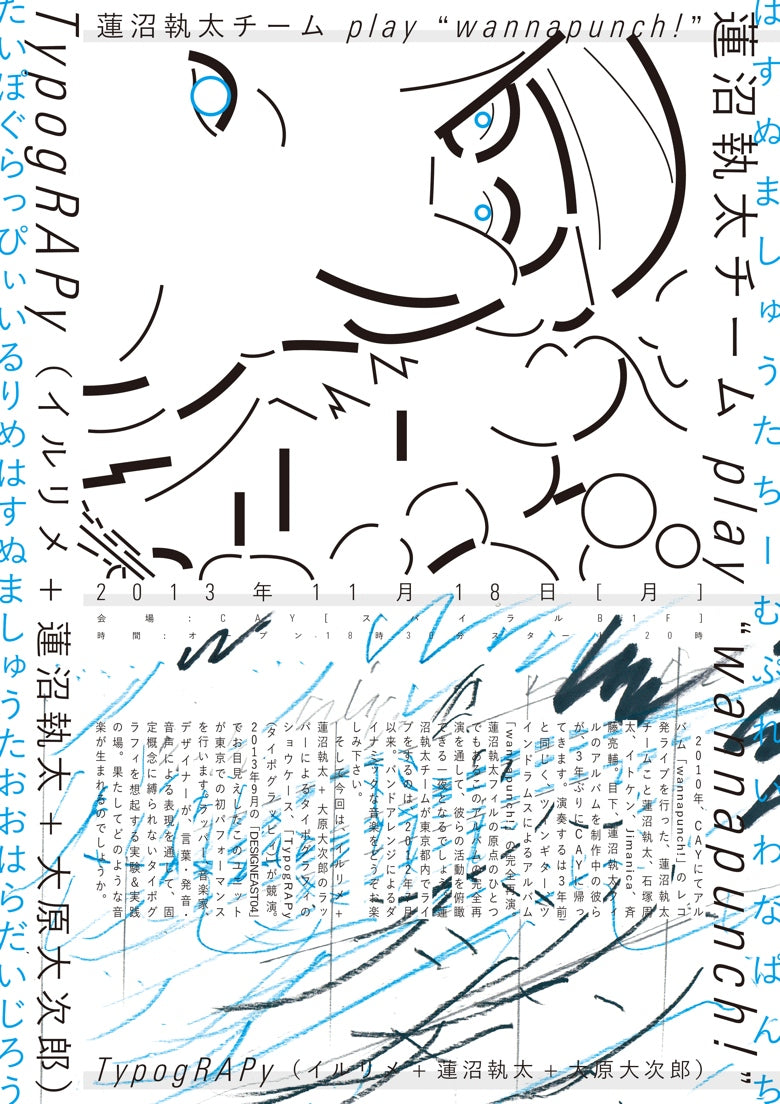 『蓮沼執太チーム play “wannapunch!”』&『TypogRAPy(タイポグラッピィ)』(イルリメ+蓮沼執太+大原大次郎)