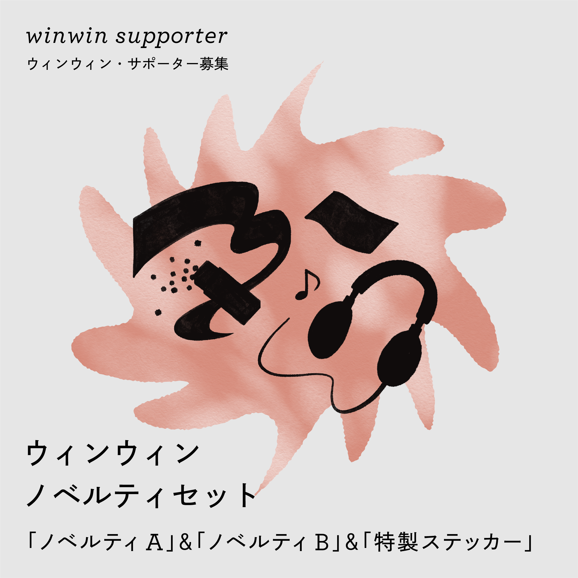 ウィンウィン・ノベルティセット – SHOP windandwindows ウィンウィン・ノベルティセット – SHOP windandwindows