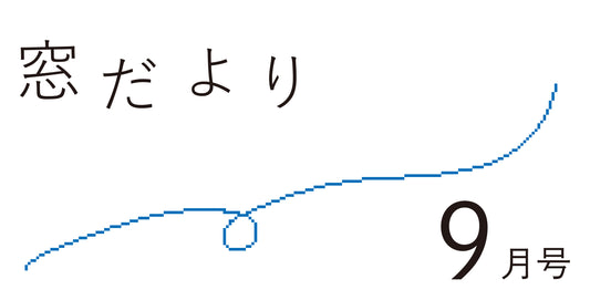 窓だより9月号