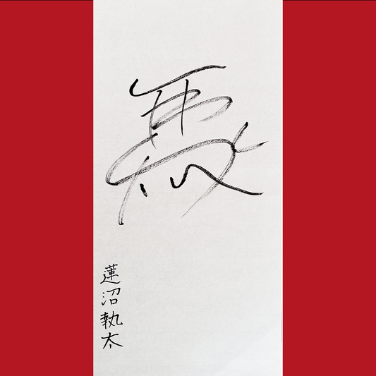 新春「蓮」＆「沼」キャンペーン2026