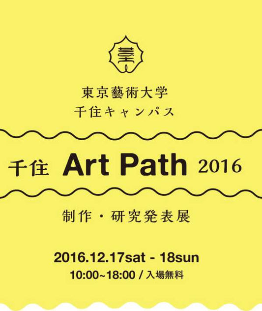 千住 Art Path 2016