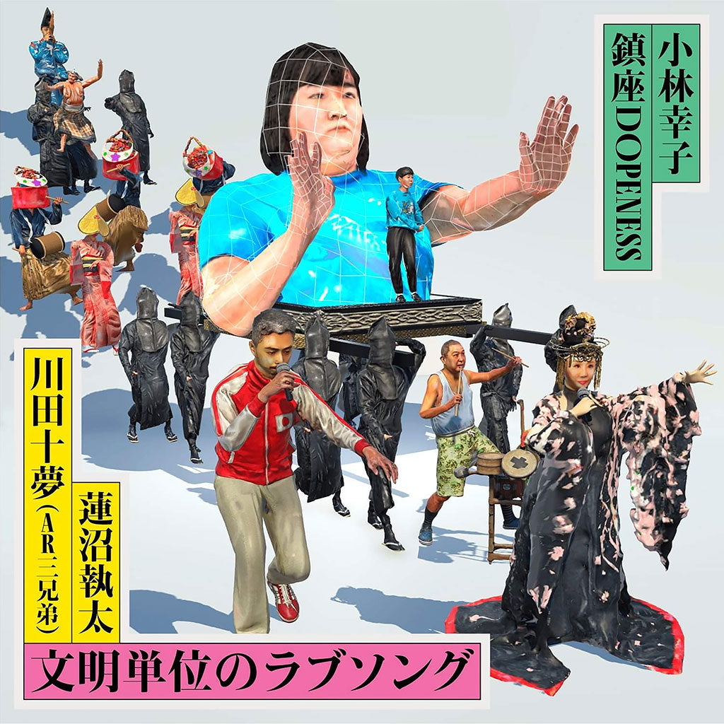 文明単位のラブソング