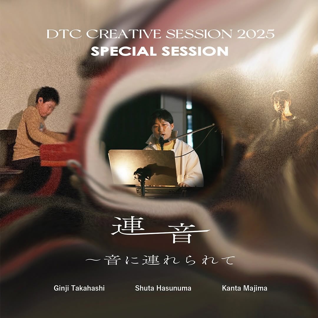 DTC CREATIVE SESSION 2025 SPECIAL SESSION『連音～音に連れられて』