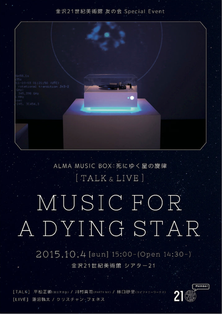 ALMA MUSIC BOX：死にゆく星の旋律［TALK & LIVE］MUSIC FOR A DYING STAR