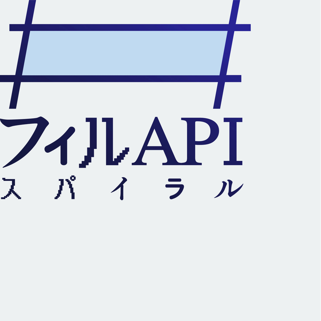 #フィルAPIスパイラル