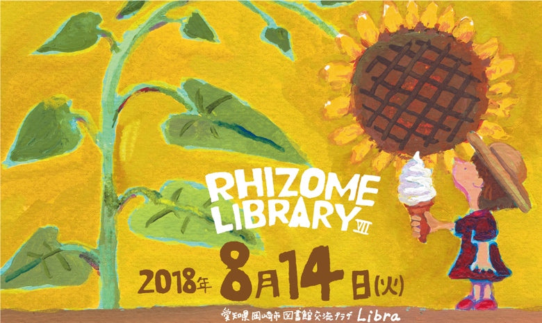 リゾームライブラリーⅦ