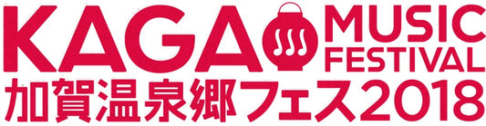 加賀温泉郷フェス2018