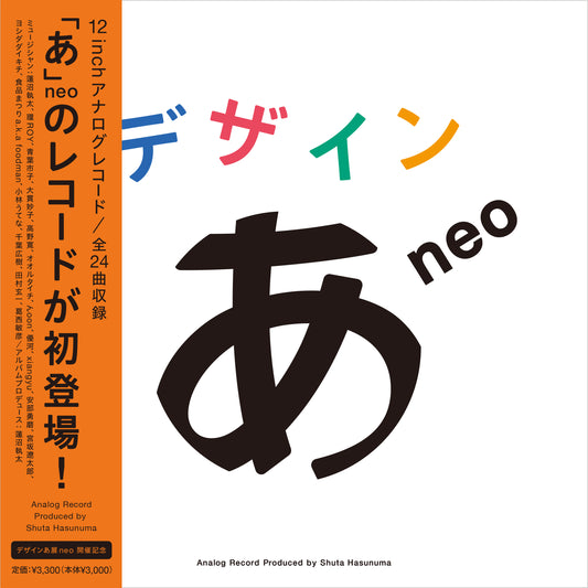 「デザインあneo」Analog Record Produced by 蓮沼執太
