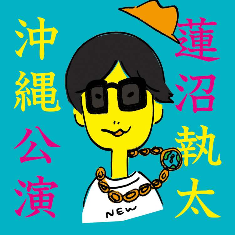 蓮沼執太メロディーズ・ツアー2016 沖縄公演