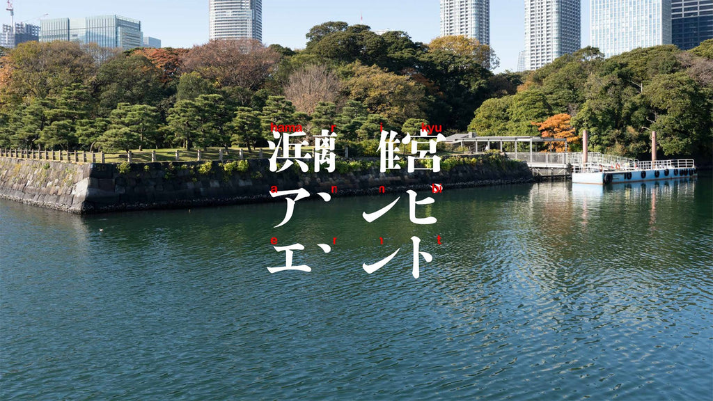 浜離宮アンビエント