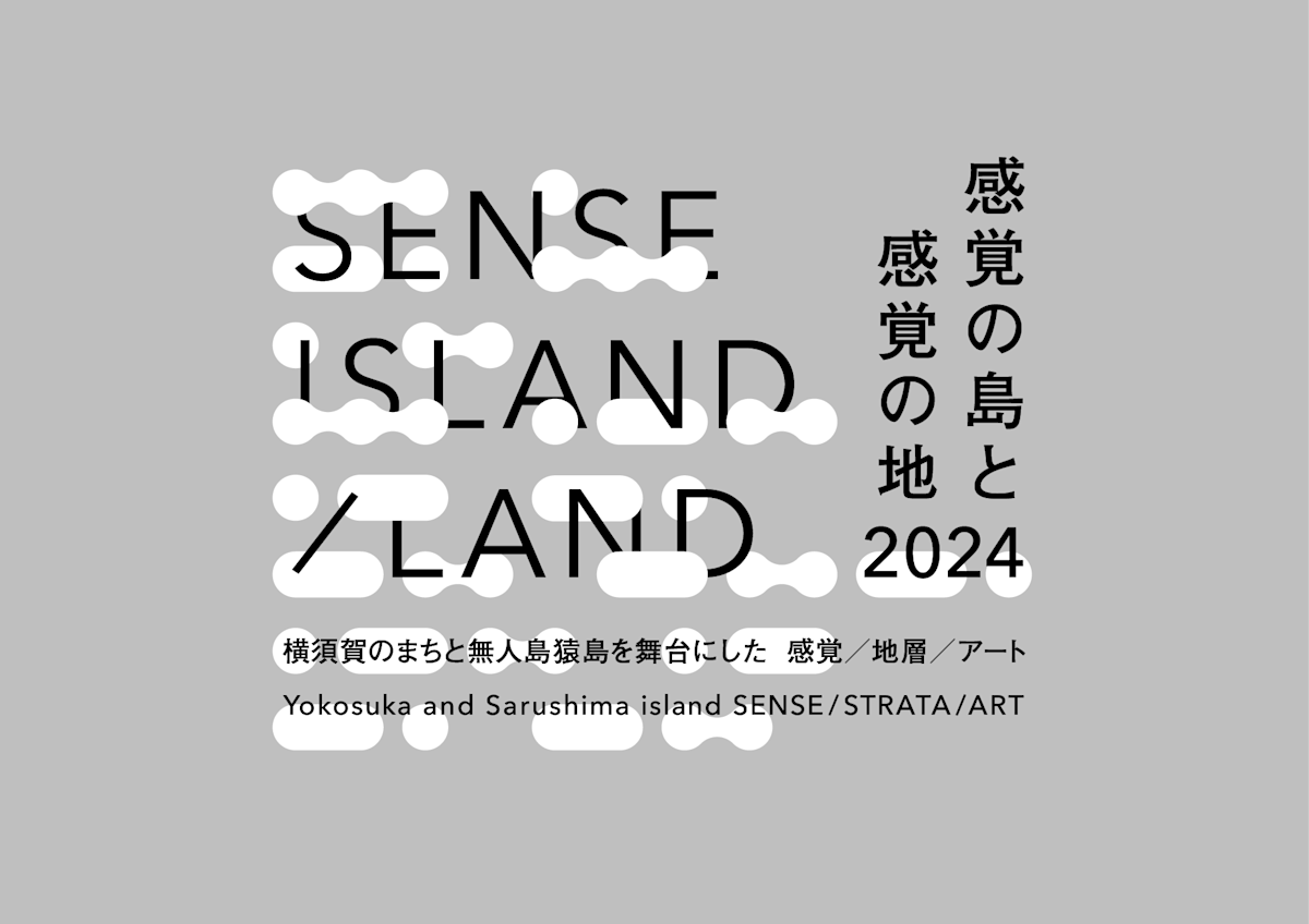 SENSE ISLAND／LAND　感覚の島と感覚の地2024「灰野敬二　蓮沼執太　ライブ　猿島　20241123」
