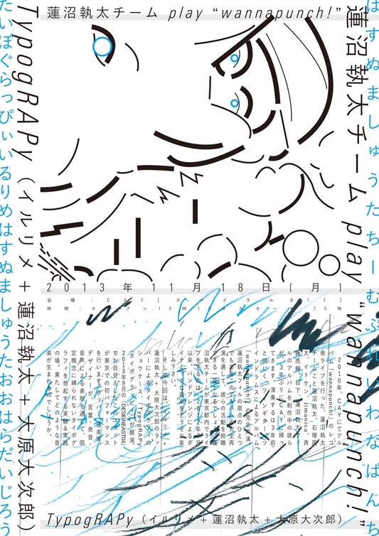 『蓮沼執太チーム play “wannapunch!”』&『TypogRAPy（タイポグラッピィ）』（イルリメ+蓮沼執太+大原大次郎）