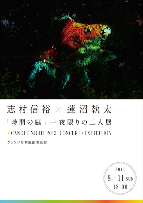 志村信裕 × 蓮沼執太「時間の庭」一夜限りの二人展 CANDLE NIGHT 2013 CONCERT ＋ EXHIBITION　